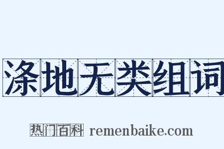 涤地无类组词是什么意思的图片